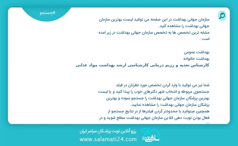 سازمان جهانی بهداشت در این صفحه می توانید نوبت بهترین سازمان جهانی بهداشت را مشاهده کنید مشابه ترین تخصص ها به تخصص سازمان جهانی بهداشت در ز...